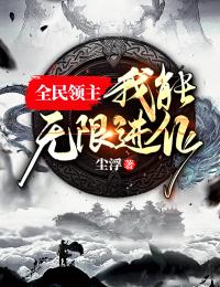 我的鬼灵无限进化，直至全球复苏小说结局