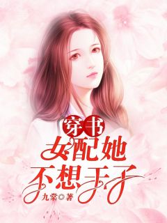 破产后，前朋友成为财富榜女总裁小说全文免费阅读