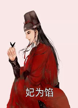 有孕离婚后，顾总他想父凭子贵顾浔聿姜一叶全文+番茄