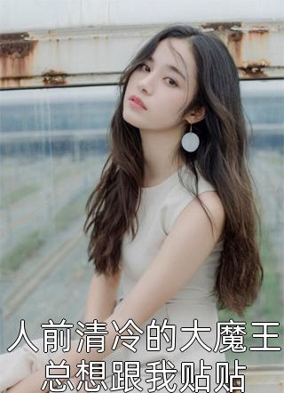 刚入截教，听到截教气运在抱怨结局+番外小说