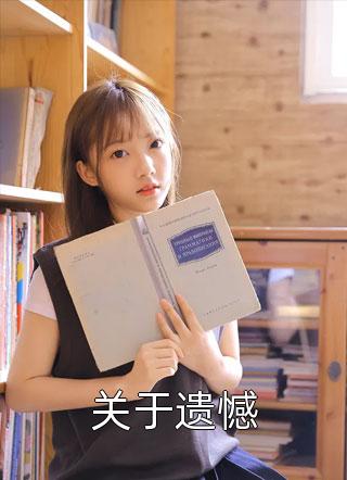 她逃婚为前男友生孩子结局+番外