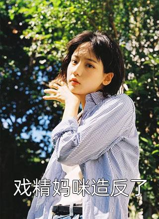 我在玄幻世界开直播蒋琴赵馨雅结局+番外