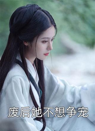 和儿子一起重生后，选了白月光的老公悔疯了无删减+无广告