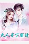 丈夫前妻寻死后，他提离婚小说陈志明雅茹完结版