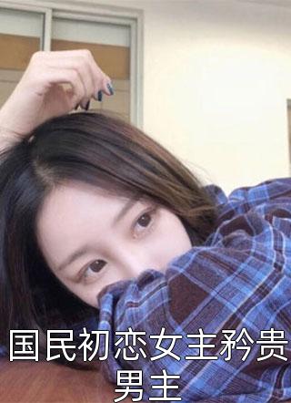 爱恨无归，血染尘缘小说江景江曼完结版