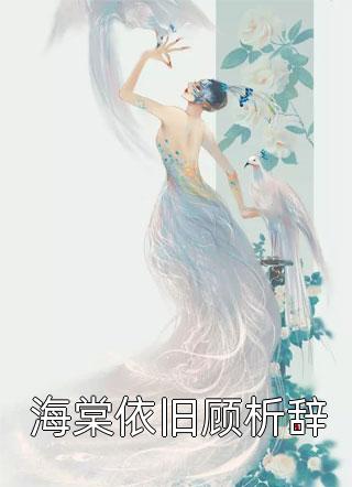 宋知鸢慕皓天结局免费阅读老婆爱上京圈佛子后，下注千万赌肚中孩子是他的番外