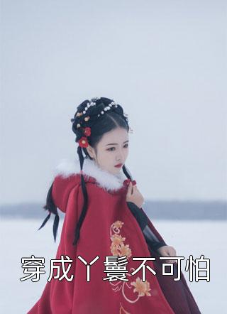 穿越后我选错白月光了林姜雨高阳结局+番外小说